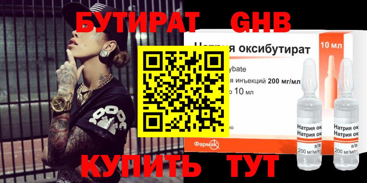 Бутират жидкий экстази Сорочинск