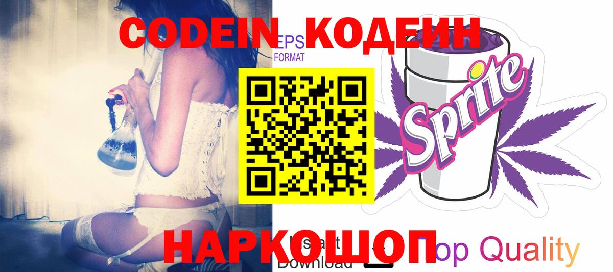 Кодеиновый сироп Lean Purple Drank Сорочинск